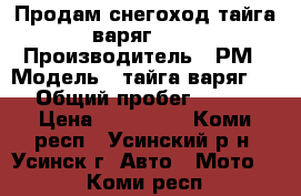 Продам снегоход тайга-варяг 550 › Производитель ­ РМ › Модель ­ тайга-варяг 550 › Общий пробег ­ 3 281 › Цена ­ 220 000 - Коми респ., Усинский р-н, Усинск г. Авто » Мото   . Коми респ.